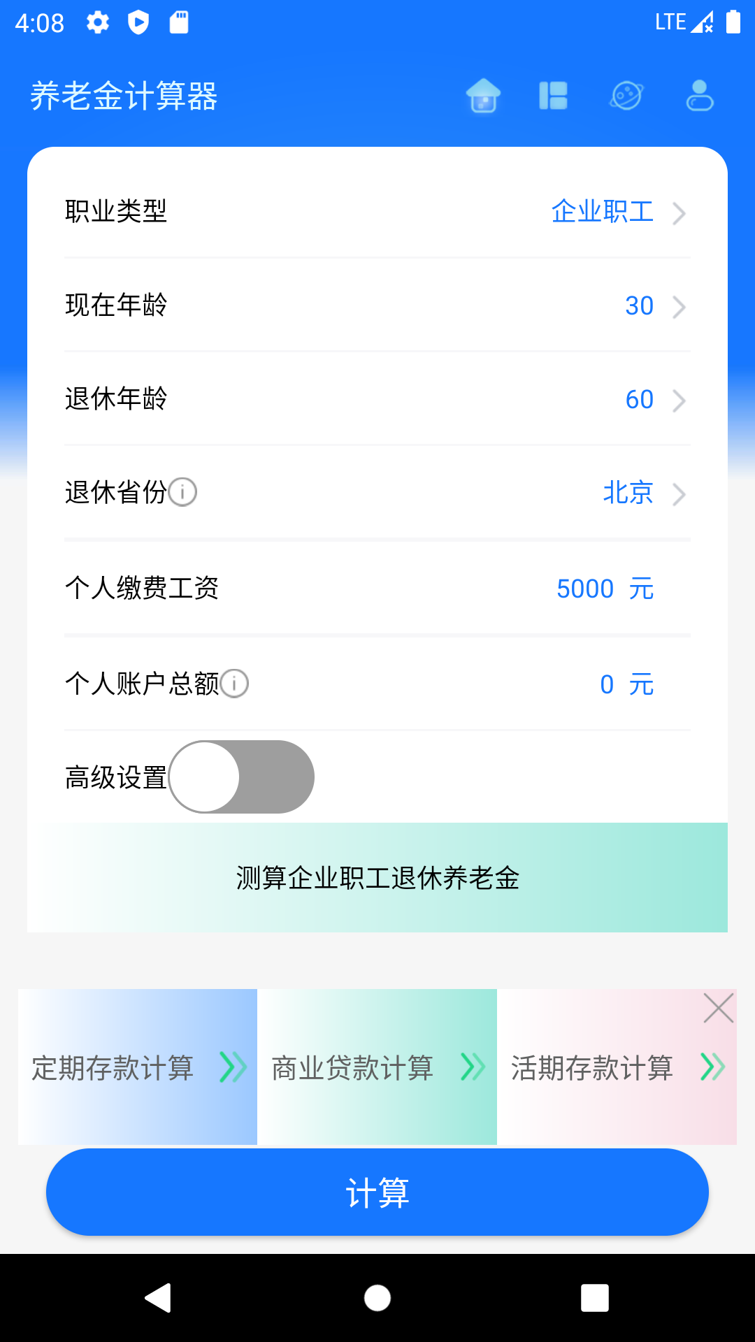 养老金计算器安卓版1