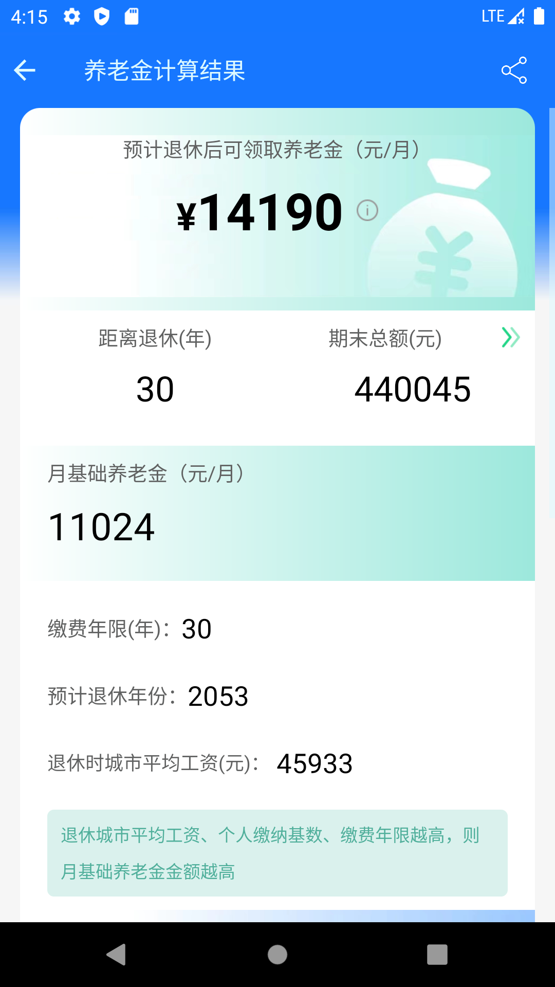 养老金计算器安卓版2