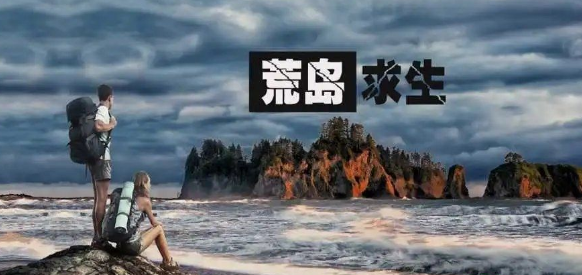 荒岛求生系列的手游大全