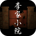 李家小院v1.0.3