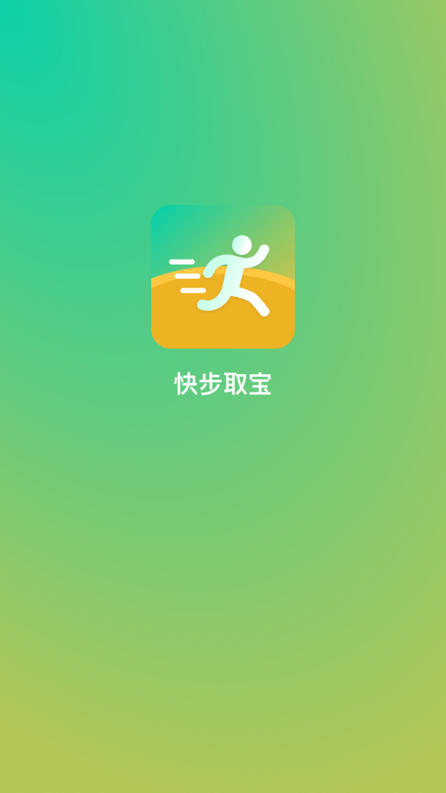 快步取宝手机版1