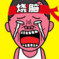 烧脑王者达人免费版