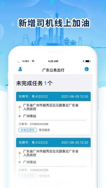 广东公务出行最新版