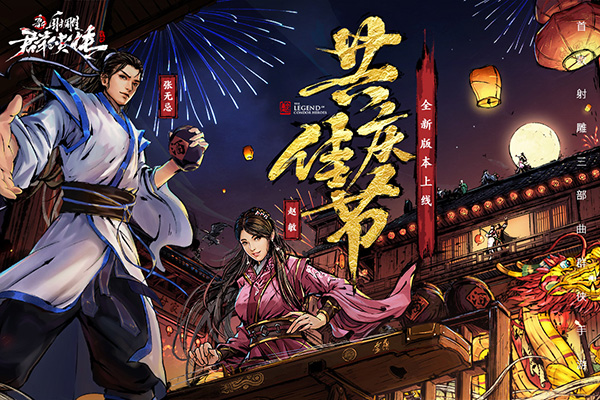 新射雕群侠传之铁血丹心v6.0.91