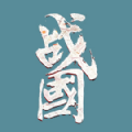 战国复刻安卓版下载