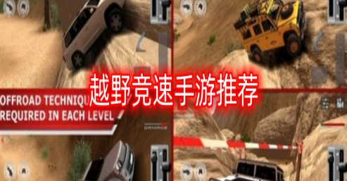 越野竞速手游大全