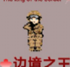 边境之王