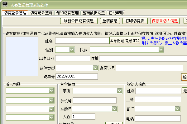 访客登记管理系统软件电脑版