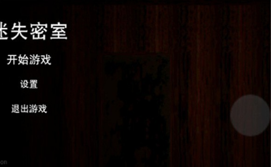 迷失密室1