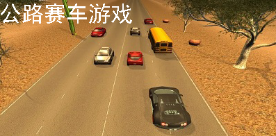 公路汽车系列手游大全