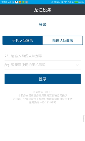 龙江税务最新版3