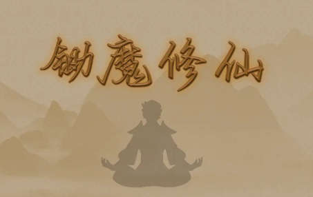 锄魔修仙