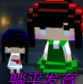 诡异像素男生