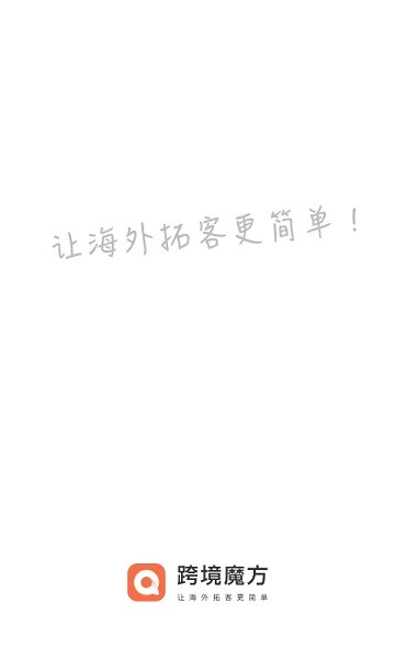 跨境魔方最新版1