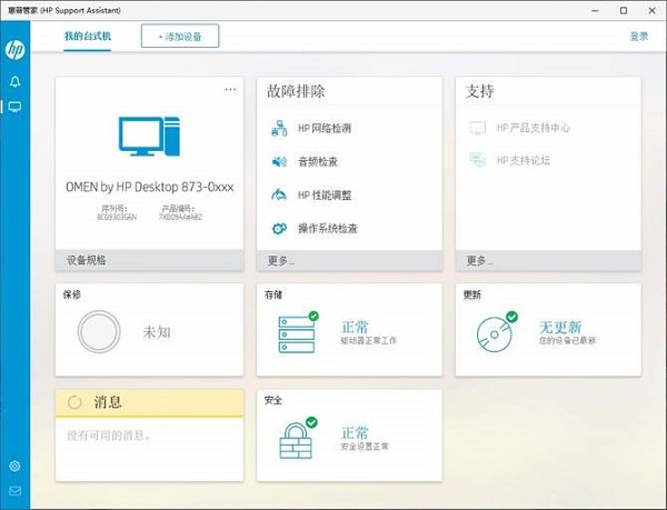 HP Support Assistant电脑版