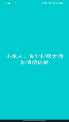 小龙人护眼手机版1