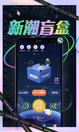 新潮盲盒手机版1