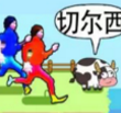 老六哪里跑