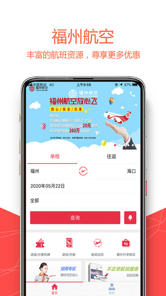 福州航空最新版v5.0.4