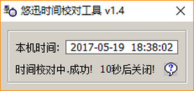 悠讯时间校对工具电脑版