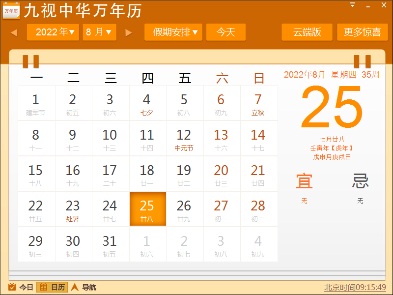 九视中华万年历电脑版