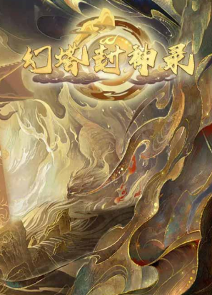 幻塔封神录