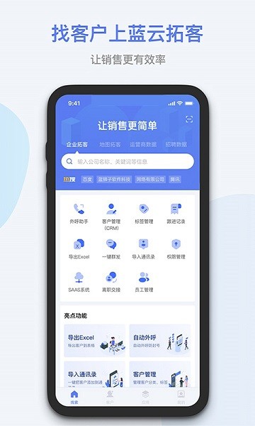 蓝云拓客最新版