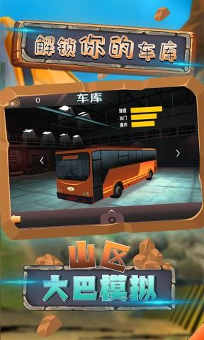 山区大巴模拟游戏