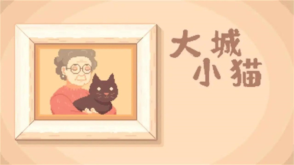 大城小猫