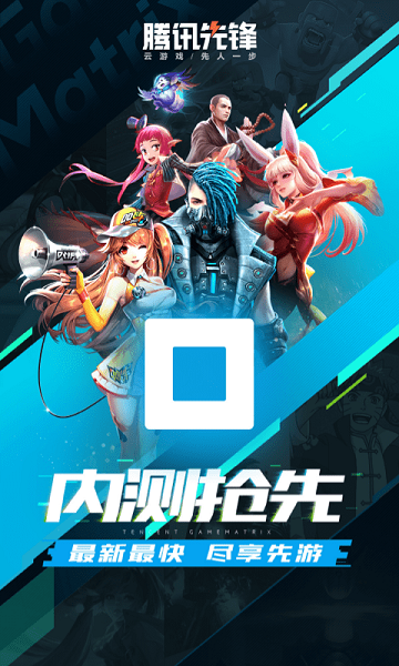 腾讯先游最新版本2