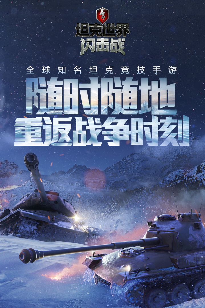 坦克世界闪击战安卓版下载1
