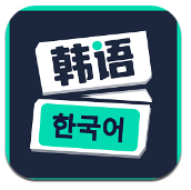韩语40音最新版