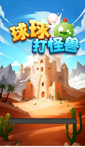 球球打怪兽2