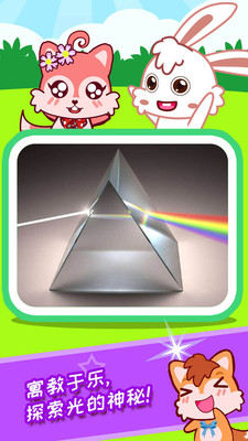宝宝科学光学篇安卓版2