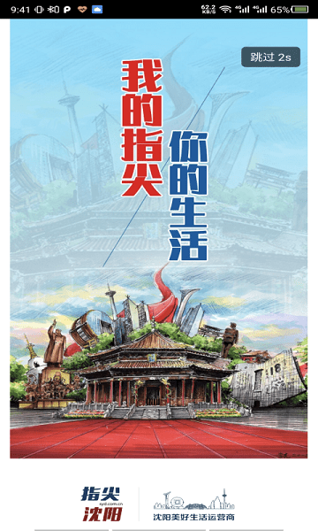 指尖沈阳安卓版1