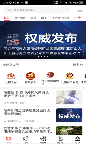 指尖沈阳安卓版