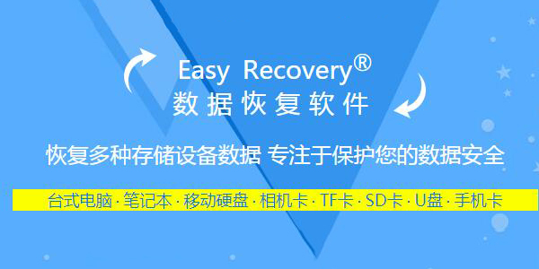 EasyRecovery免费版