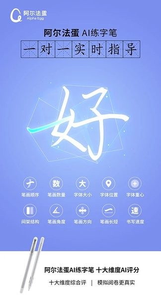 阿尔法蛋AI练字手机版