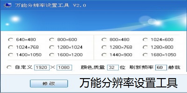 万能分辨率设置工具免费版
