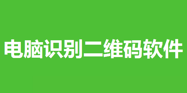 电脑识别二维码软件免费版