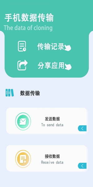 同步手机克隆安卓版2