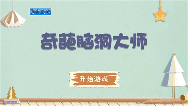 奇葩脑洞大师最新版游戏