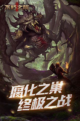 不朽之旅v1.4.311