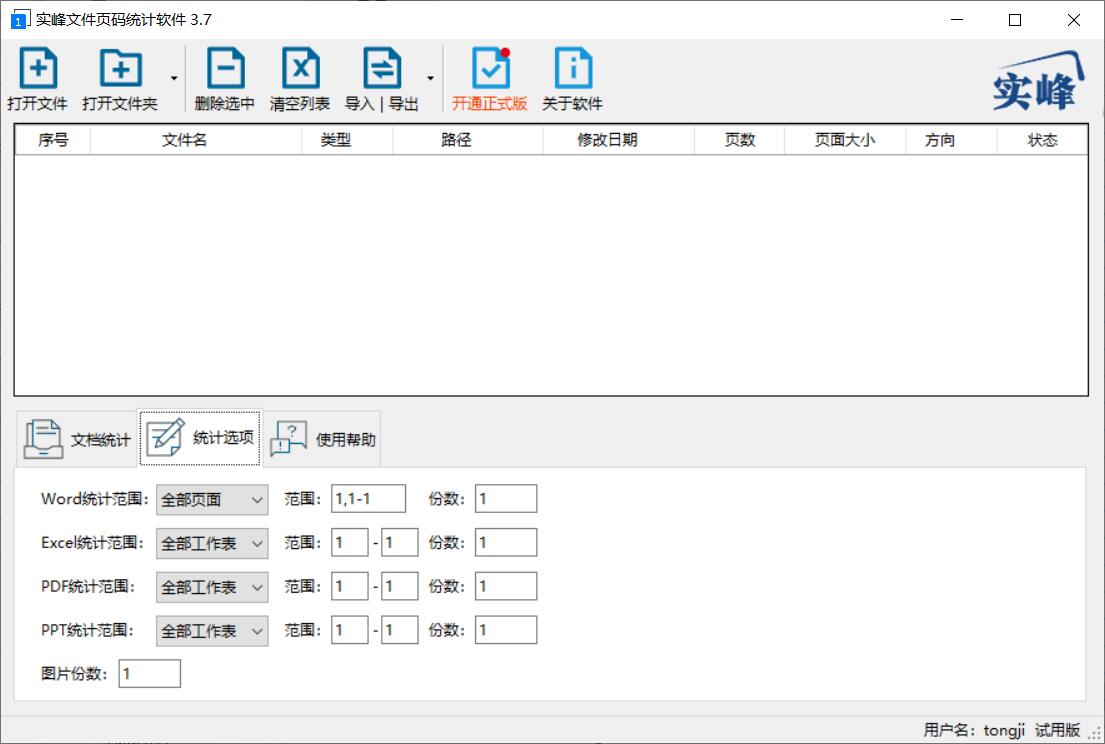 实峰文件页码统计软件绿色版