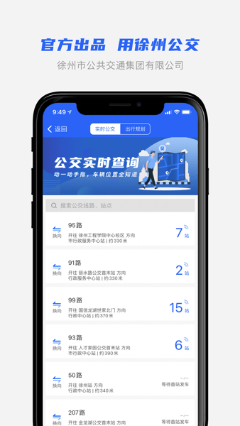 徐州公交手机版