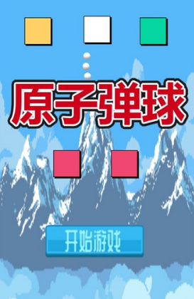 原子弹球