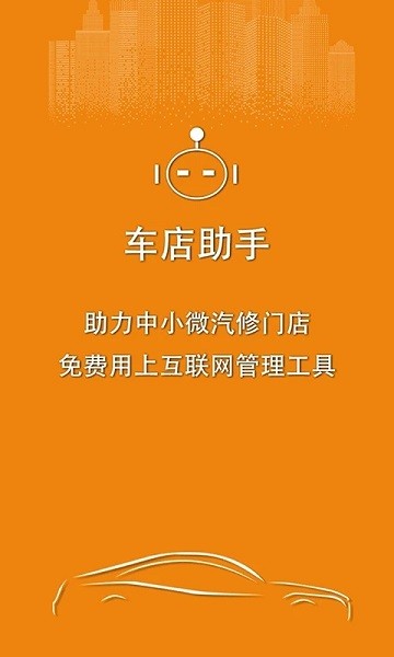 车店助手安卓版1