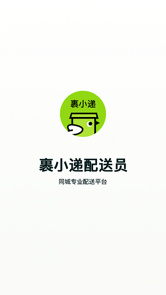 裹小递配送员安卓版