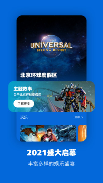 北京环球度假区安卓版1