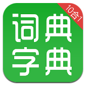 汉语字典和成语词典手机版